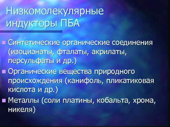 Низкомолекулярные индукторы ПБА n Синтетические органические соединения (изоцианаты, фталаты, акрилаты, персульфаты и др. )