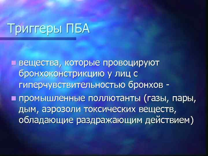 Триггеры ПБА n вещества, которые провоцируют бронхоконстрикцию у лиц с гиперчувствительностью бронхов n промышленные