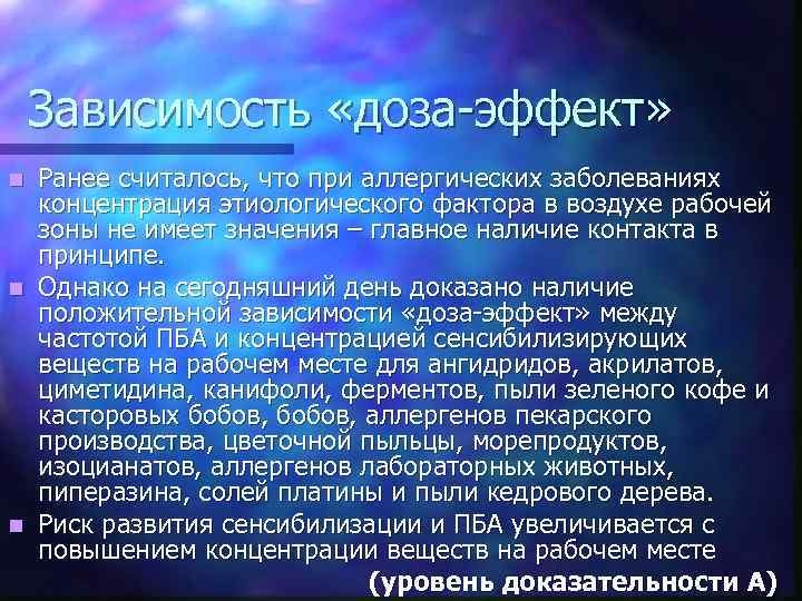 Зависимость «доза-эффект» Ранее считалось, что при аллергических заболеваниях концентрация этиологического фактора в воздухе рабочей