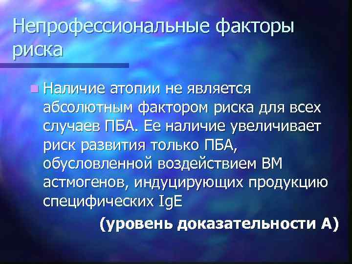 Непрофессиональные факторы риска n Наличие атопии не является абсолютным фактором риска для всех случаев