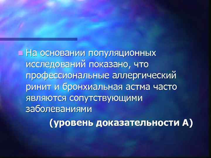 n На основании популяционных исследований показано, что профессиональные аллергический ринит и бронхиальная астма часто