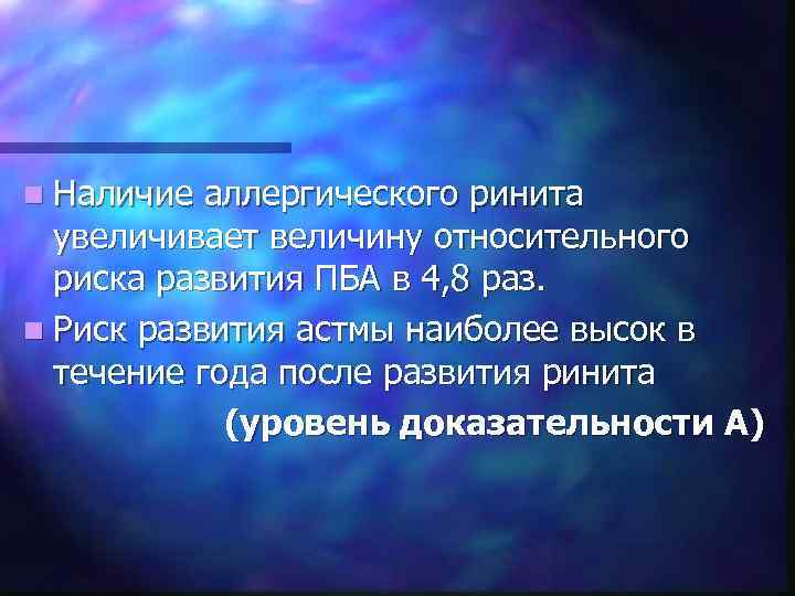 n Наличие аллергического ринита увеличивает величину относительного риска развития ПБА в 4, 8 раз.