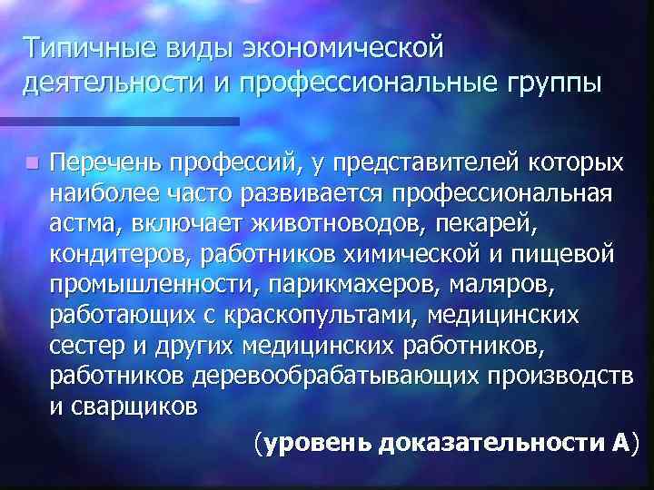 Типичные виды экономической деятельности и профессиональные группы n Перечень профессий, у представителей которых наиболее