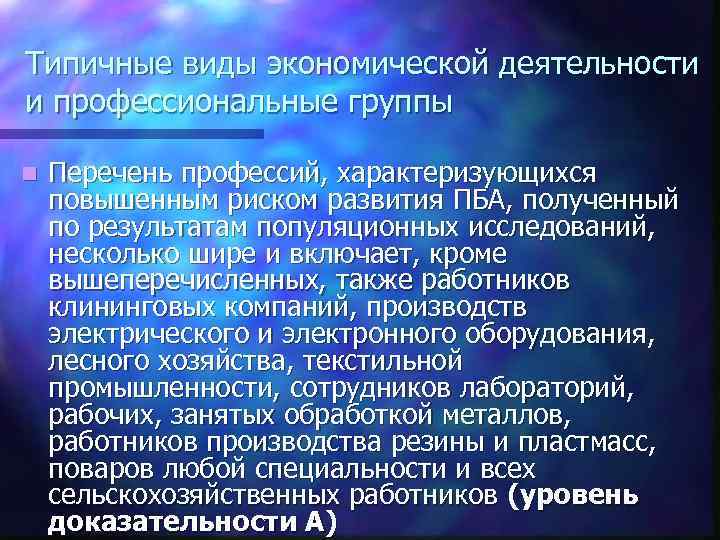 Типичные виды экономической деятельности и профессиональные группы n Перечень профессий, характеризующихся повышенным риском развития