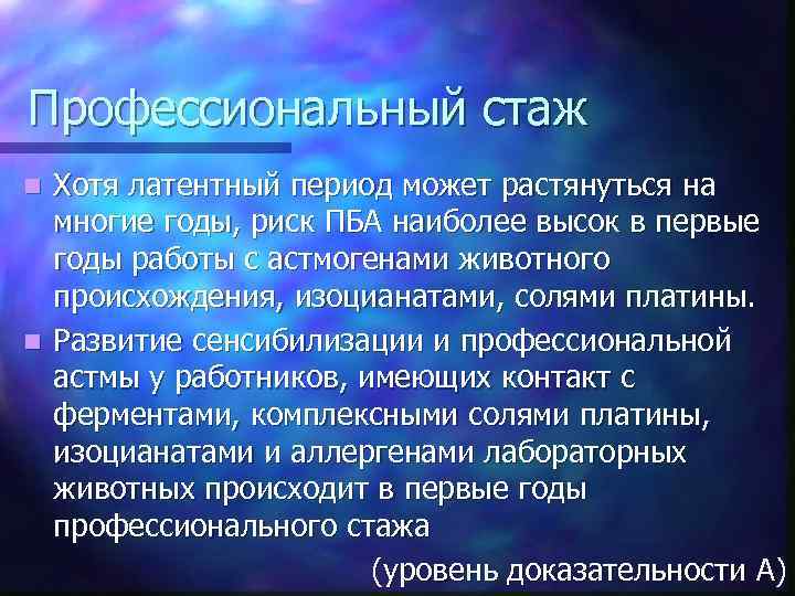 Профессиональный стаж Хотя латентный период может растянуться на многие годы, риск ПБА наиболее высок