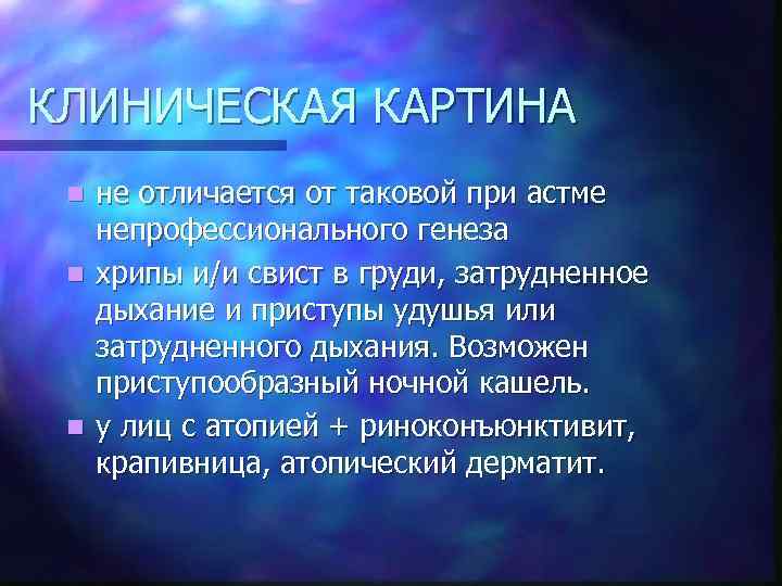 КЛИНИЧЕСКАЯ КАРТИНА не отличается от таковой при астме непрофессионального генеза n хрипы и/и свист