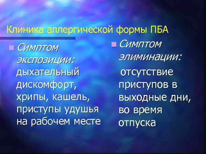 Клиника аллергической формы ПБА n Симптом экспозиции: n Симптом элиминации: отсутствие дыхательный дискомфорт, приступов