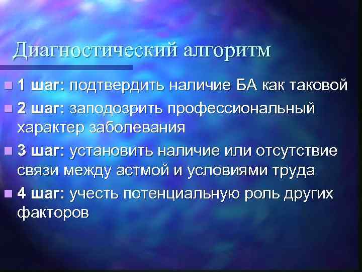 Диагностический алгоритм n 1 шаг: подтвердить наличие БА как таковой n 2 шаг: заподозрить