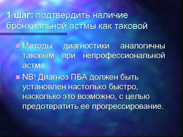 1 шаг: подтвердить наличие бронхиальной астмы как таковой n Методы диагностики аналогичны таковым при