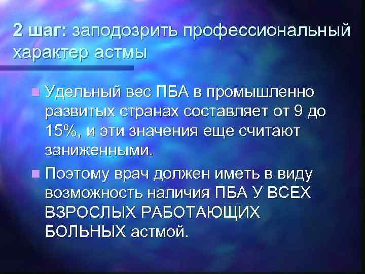 2 шаг: заподозрить профессиональный характер астмы n Удельный вес ПБА в промышленно развитых странах