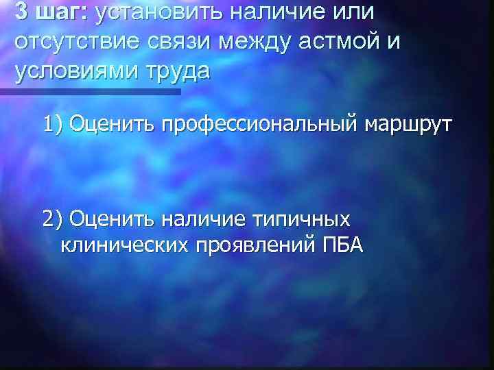 3 шаг: установить наличие или отсутствие связи между астмой и условиями труда 1) Оценить