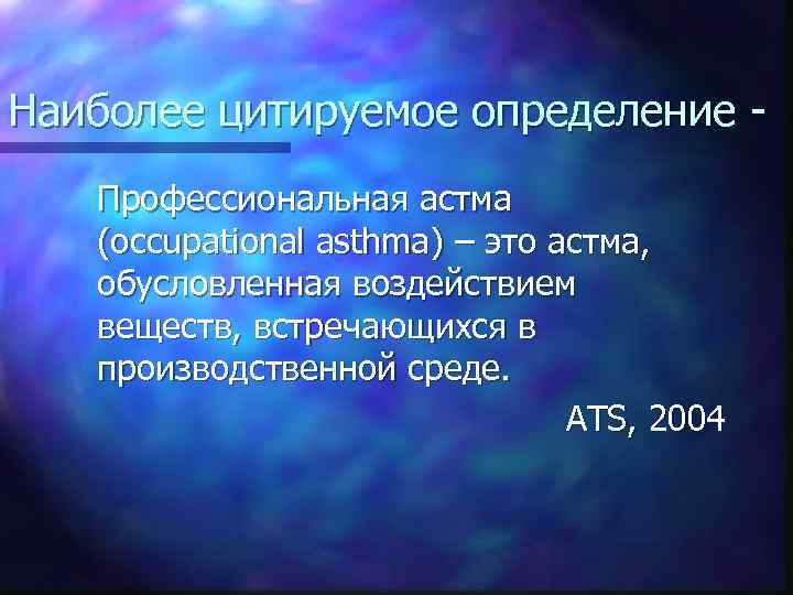 Наиболее цитируемое определение Профессиональная астма (occupational asthma) – это астма, обусловленная воздействием веществ, встречающихся