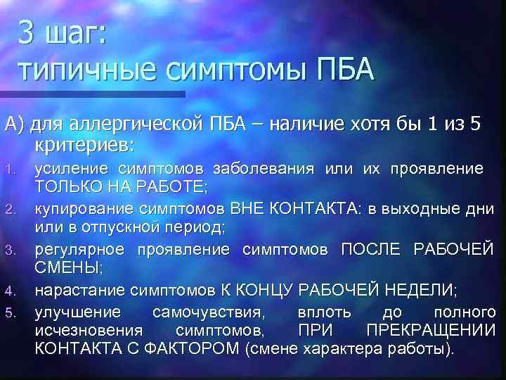 3 шаг: типичные симптомы ПБА А) для аллергической ПБА – наличие хотя бы 1