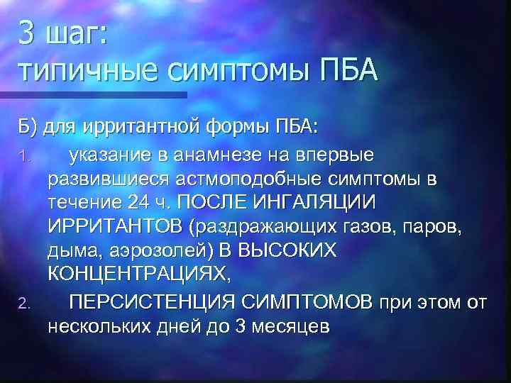 3 шаг: типичные симптомы ПБА Б) для ирритантной формы ПБА: 1. указание в анамнезе