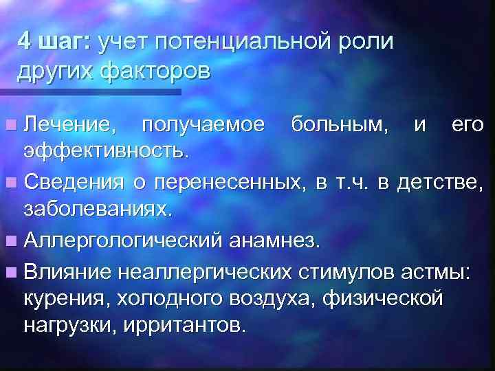 4 шаг: учет потенциальной роли других факторов n Лечение, получаемое больным, и его эффективность.