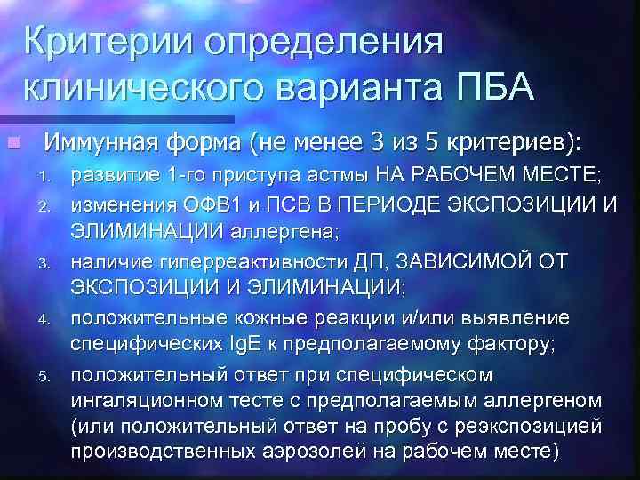 Критерии определения клинического варианта ПБА n Иммунная форма (не менее 3 из 5 критериев):