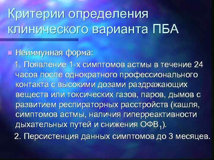 Критерии определения клинического варианта ПБА n Неиммунная форма: 1. Появление 1 -х симптомов астмы