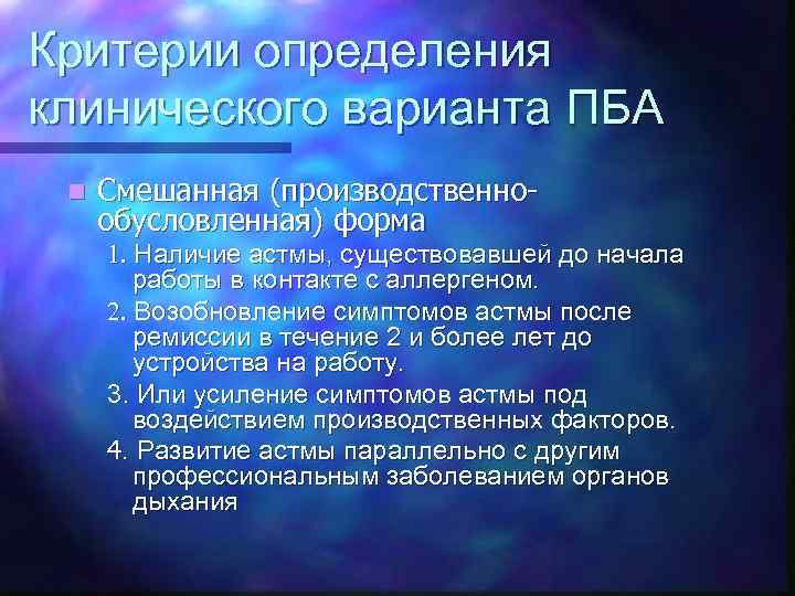 Критерии определения клинического варианта ПБА n Смешанная (производственнообусловленная) форма 1. Наличие астмы, существовавшей до