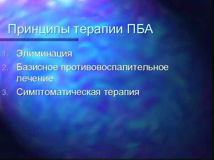 Принципы терапии ПБА Элиминация 2. Базисное противовоспалительное лечение 3. Симптоматическая терапия 1. 