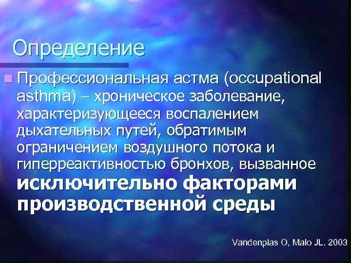 Определение n Профессиональная астма (occupational asthma) – хроническое заболевание, характеризующееся воспалением дыхательных путей, обратимым