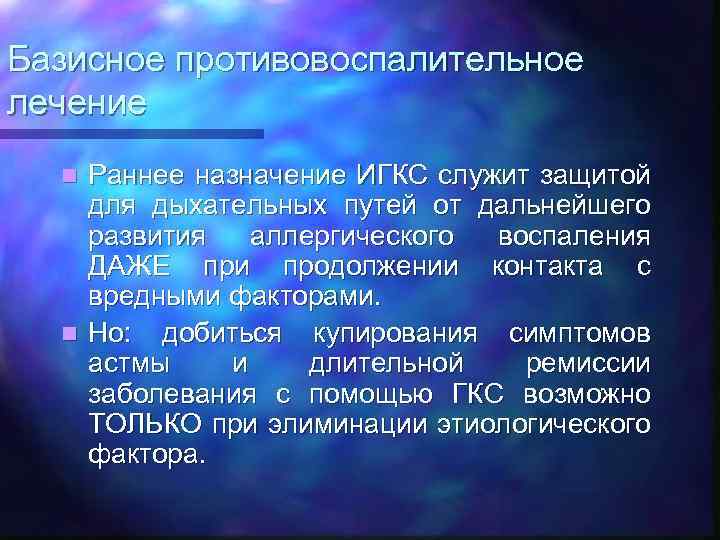 Базисное противовоспалительное лечение Раннее назначение ИГКС служит защитой для дыхательных путей от дальнейшего развития