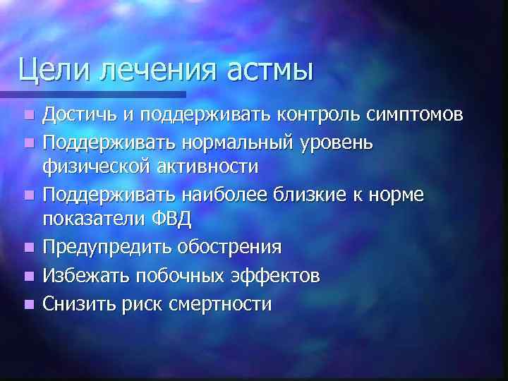 Цели лечения астмы n n n Достичь и поддерживать контроль симптомов Поддерживать нормальный уровень