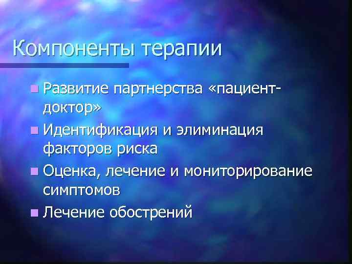 Компоненты терапии n Развитие партнерства «пациент- доктор» n Идентификация и элиминация факторов риска n