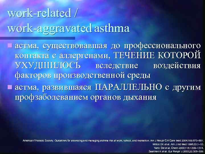 work-related / work-aggravated asthma n астма, существовавшая до профессионального контакта с аллергенами, ТЕЧЕНИЕ КОТОРОЙ