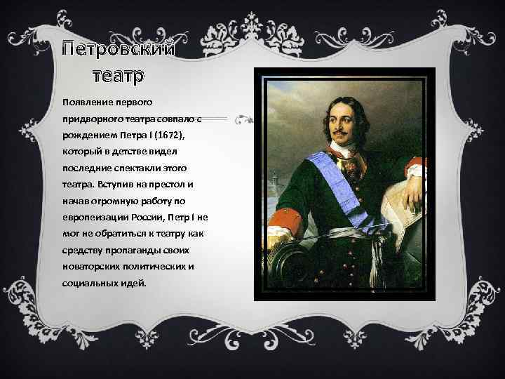 При каком царе появился придворный театр. Придворный театр Петра 1. Появление придворного театра. Театр Петровского времени кратко.