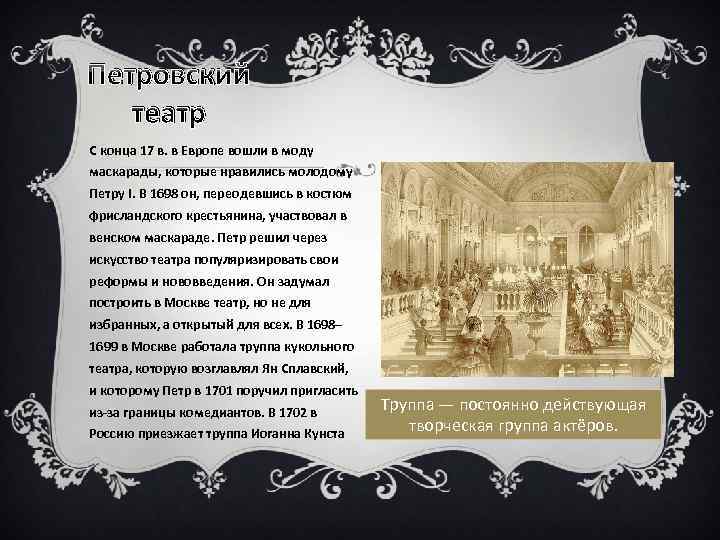 Петровский театр С конца 17 в. в Европе вошли в моду маскарады, которые нравились