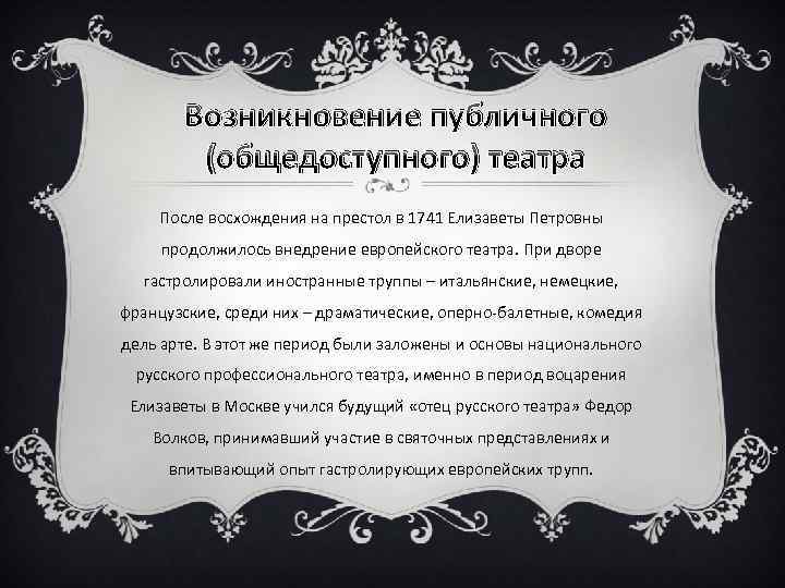 Возникновение публичного (общедоступного) театра После восхождения на престол в 1741 Елизаветы Петровны продолжилось внедрение