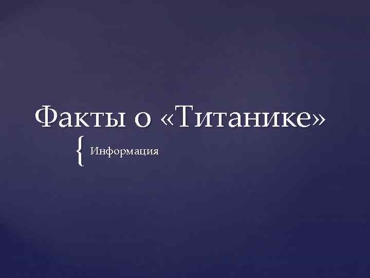 Факты о «Титанике» { Информация 