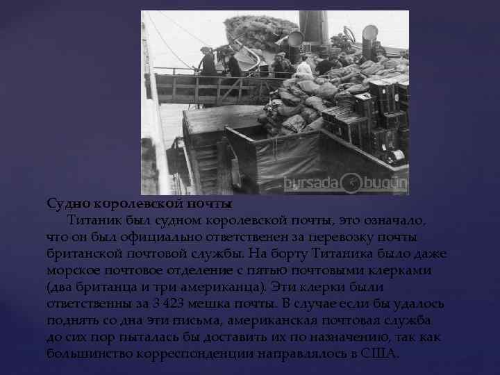 Судно королевской почты Титаник был судном королевской почты, это означало, что он был официально