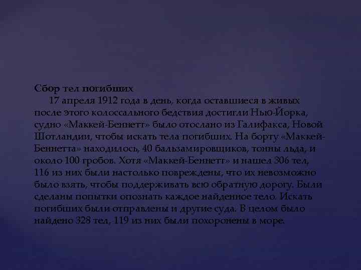 Сбор тел погибших 17 апреля 1912 года в день, когда оставшиеся в живых после