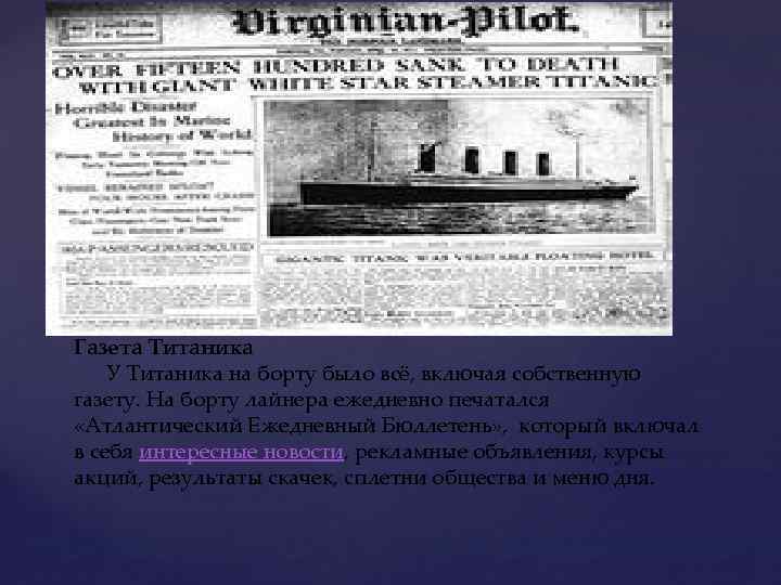 Газета Титаника У Титаника на борту было всё, включая собственную газету. На борту лайнера
