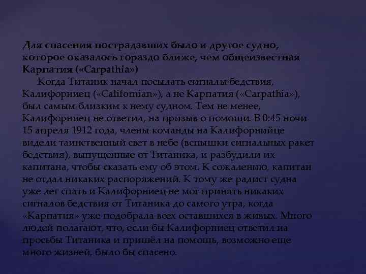 Для спасения пострадавших было и другое судно, которое оказалось гораздо ближе, чем общеизвестная Карпатия