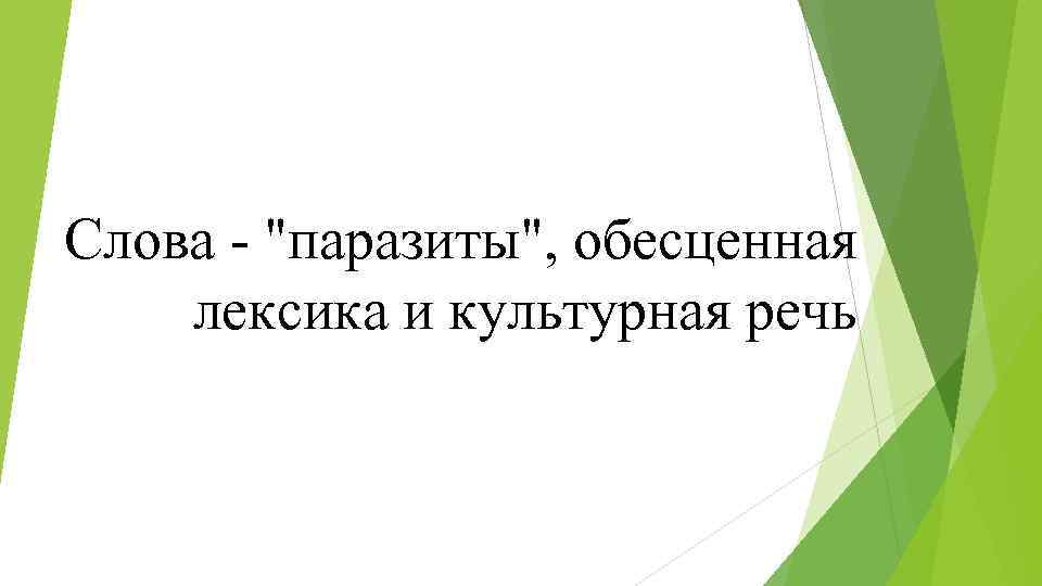 Слова - "паразиты", обесценная лексика и культурная речь 