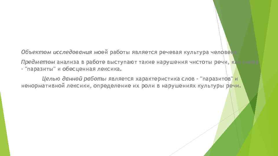 Объектом исследования моей работы является речевая культура человека. Предметом анализа в работе выступают такие