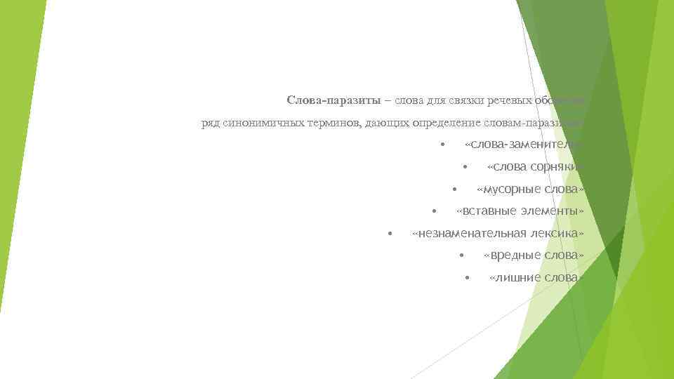 Слова-паразиты – слова для связки речевых оборотов. ряд синонимичных терминов, дающих определение словам-паразитам: •