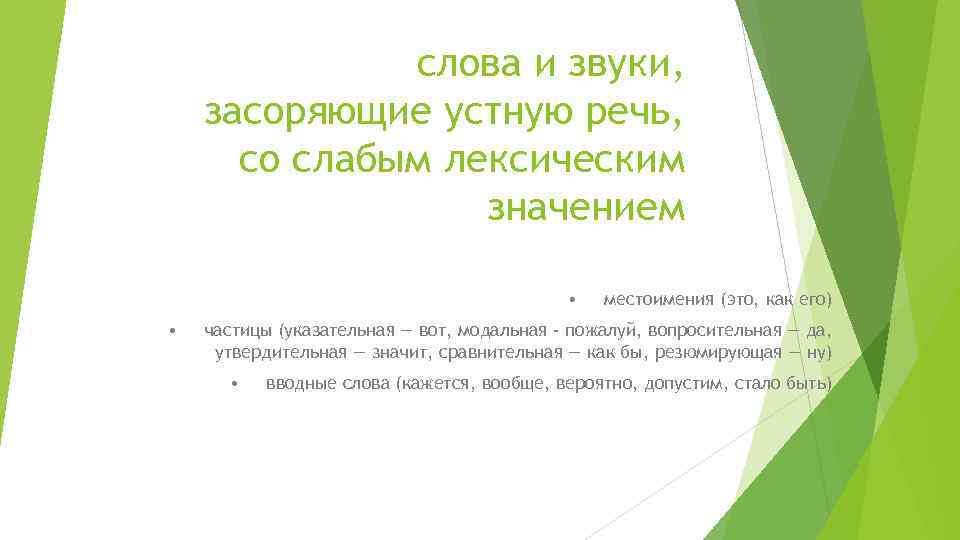 слова и звуки, засоряющие устную речь, со слабым лексическим значением • • местоимения (это,