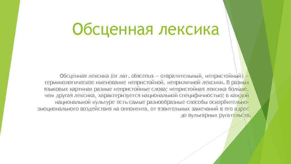 Обсценная лексика (от лат. obscenus — отвратительный, непристойный) — терминологическое именование непристойной, неприличной лексики.