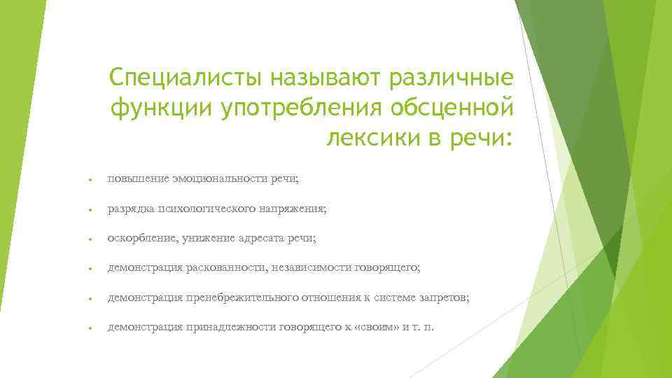 Специалисты называют различные функции употребления обсценной лексики в речи: повышение эмоциональности речи; разрядка психологического