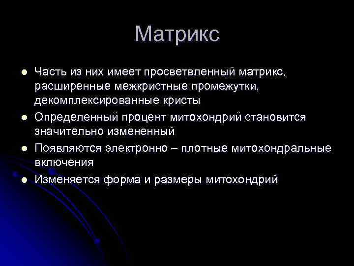 Матрикс l l Часть из них имеет просветвленный матрикс, расширенные межкристные промежутки, декомплексированные кристы