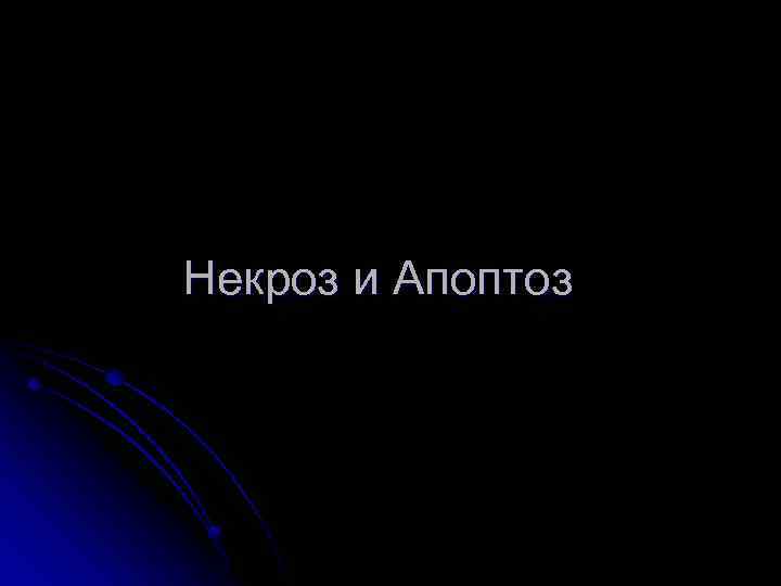 Некроз и Апоптоз 