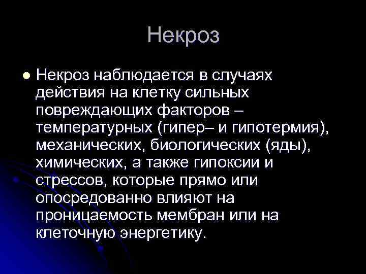 Некроз l Некроз наблюдается в случаях действия на клетку сильных повреждающих факторов – температурных