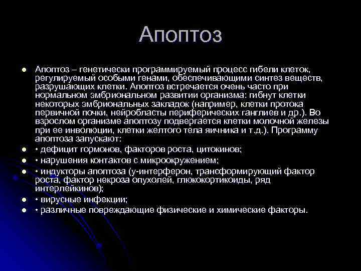 Апоптоз l l l Апоптоз – генетически программируемый процесс гибели клеток, регулируемый особыми генами,
