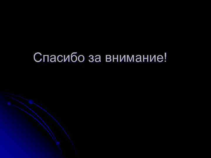 Спасибо за внимание! 