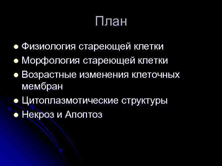 План Физиология стареющей клетки l Морфология стареющей клетки l Возрастные изменения клеточных мембран l
