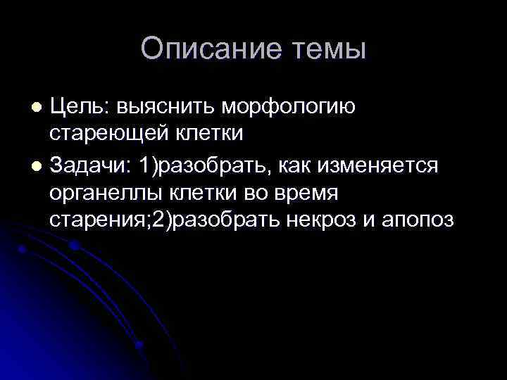 Описание темы Цель: выяснить морфологию стареющей клетки l Задачи: 1)разобрать, как изменяется органеллы клетки