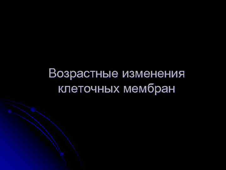  Возрастные изменения клеточных мембран 